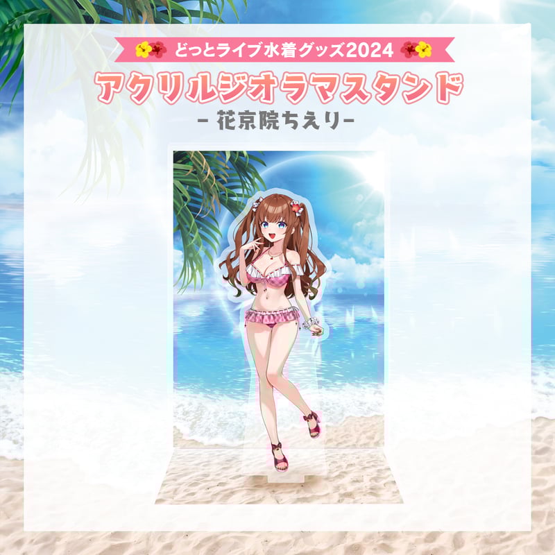 どっとライブ水着グッズ 2024】花京院ちえり アクリルジオラマスタンド