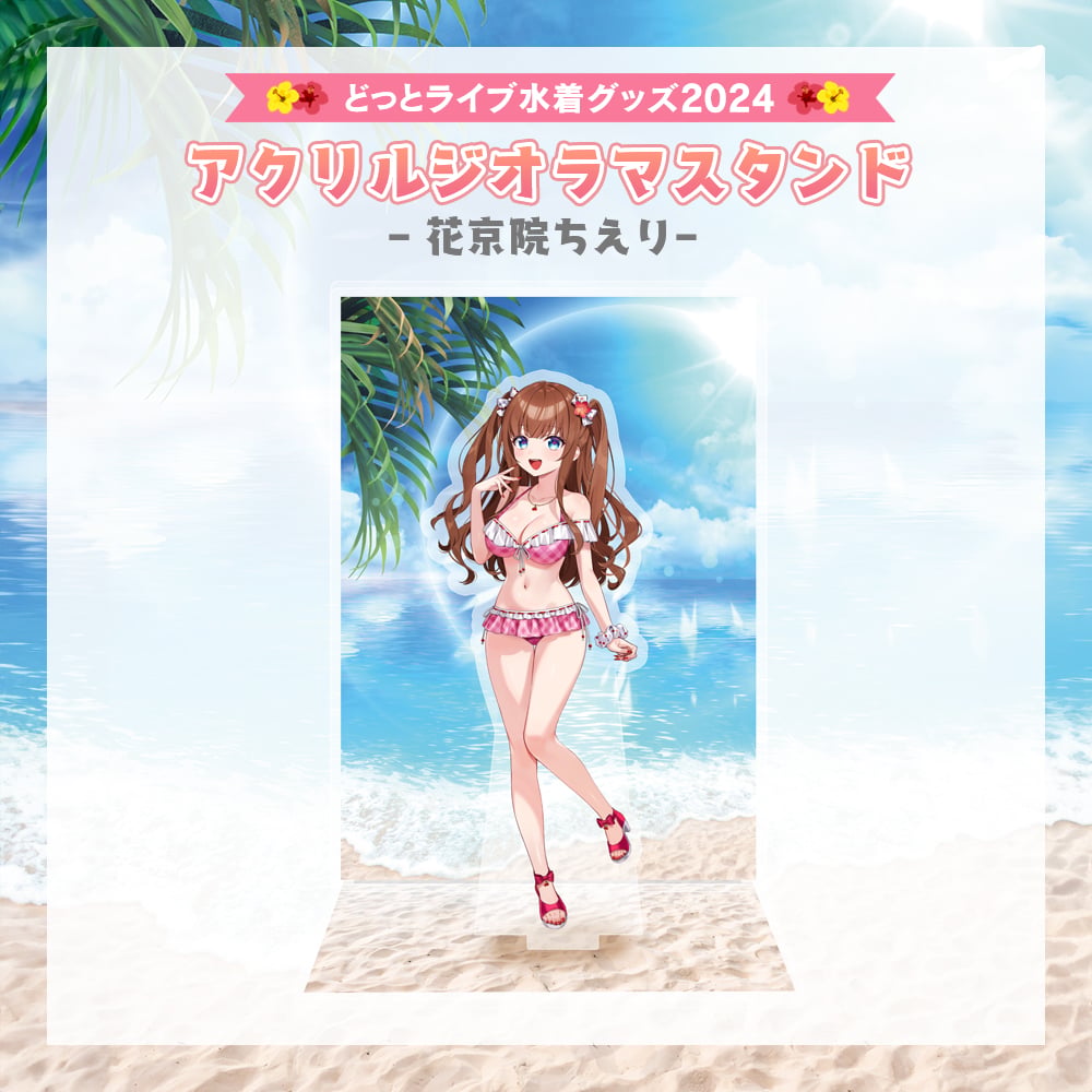 どっとライブ水着グッズ 2024】花京院ちえり アクリルジオラマスタンド