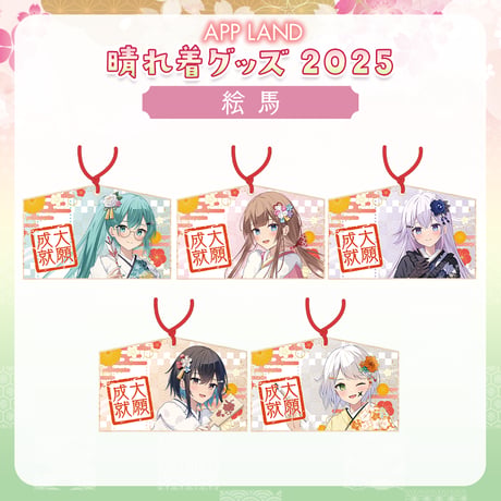 【APPLAND晴れ着グッズ2025】絵馬