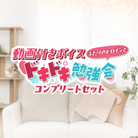 【動画付きボイス「ふたりのヒロインとドキドキ勉強会」】コンプリートセット