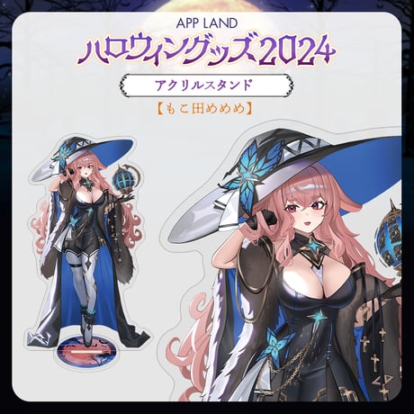【APP LAND ハロウィングッズ2024】アクリルスタンド もこ田めめめ