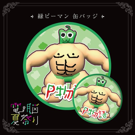 P物語缶バッジ（緑ピーマンくん）
