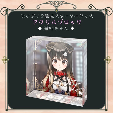 【ぶいぱい2期生スターターグッズ】アクリルブロック 遠吠きゃん