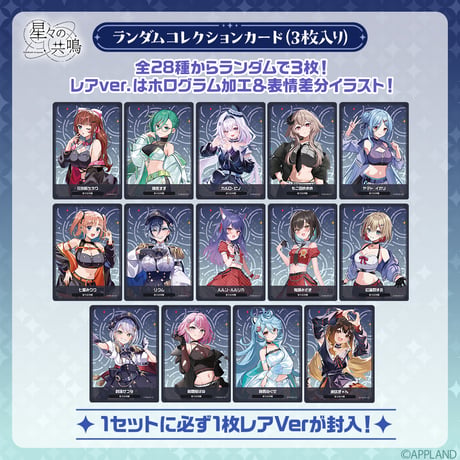 【事後受注販売 星々の共鳴】ランダムコレクションカード（3枚入り）