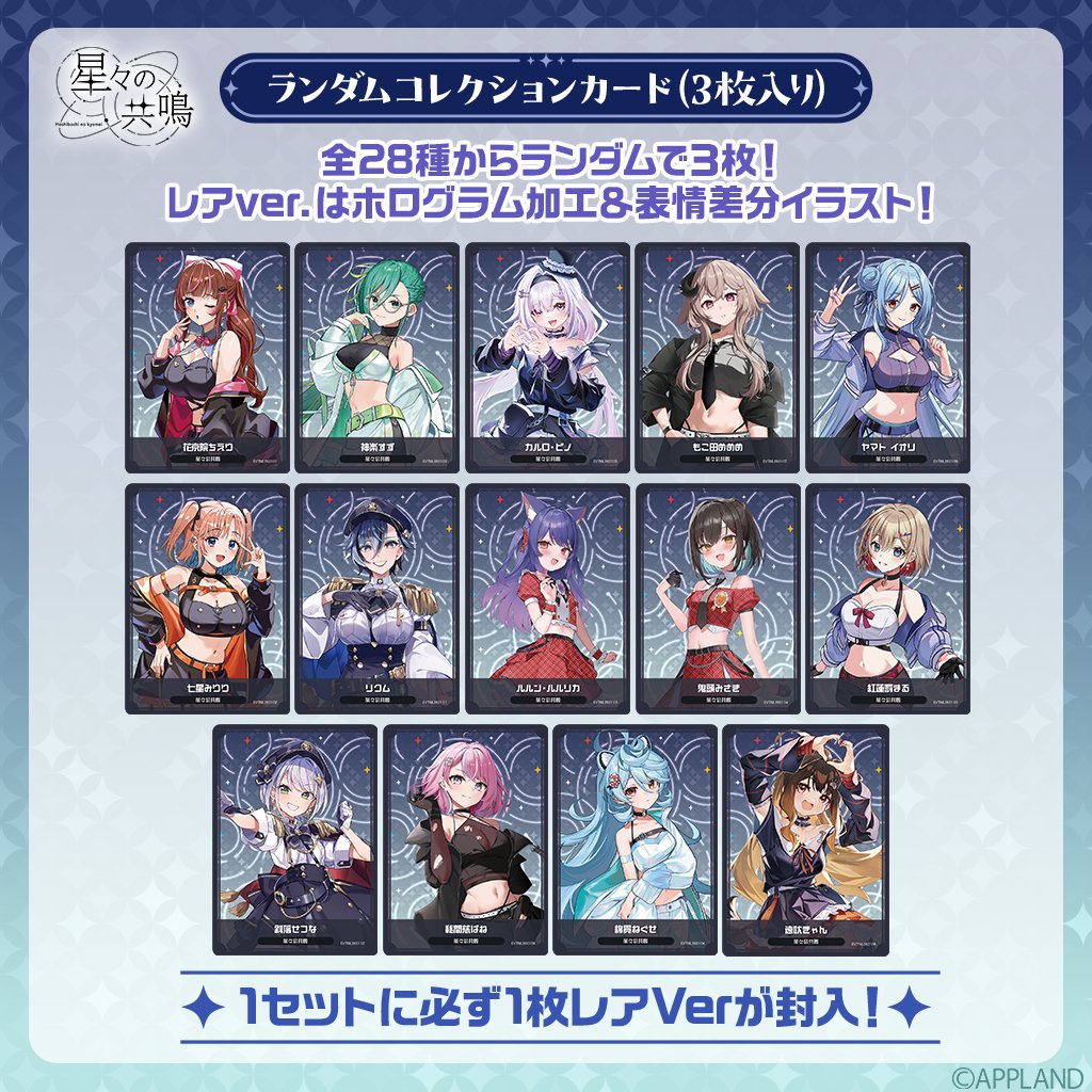 事後受注販売 星々の共鳴】ランダムコレクションカード（3枚入り
