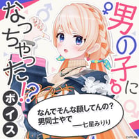 【男の子になっちゃった！？ボイス】七星みりり