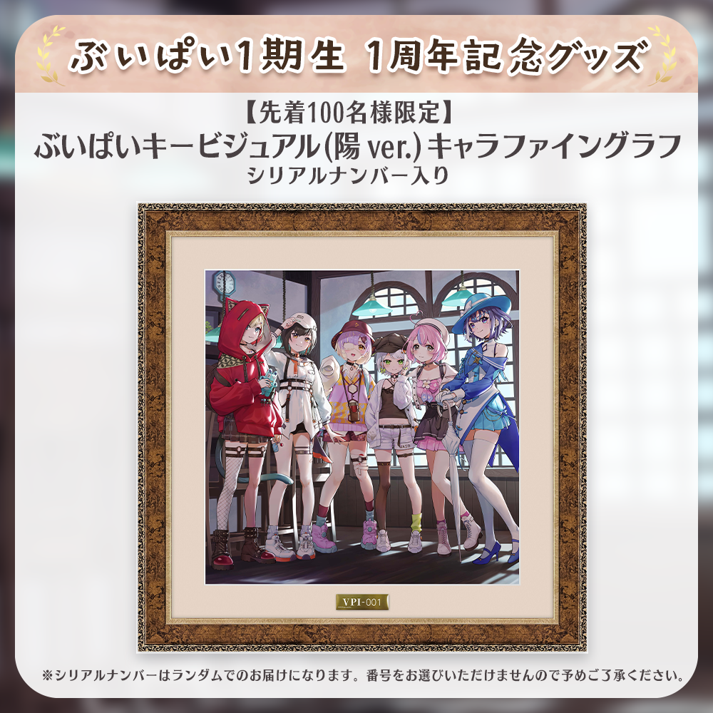 先着100名様限定】ぶいぱいキービジュアル(陽 ver.) キャラ 先着100名様限定】ぶいぱいキービジュアル(陽 ver.) キャラ