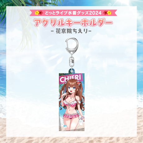 【どっとライブ水着グッズ 2024】花京院ちえり アクリルキーホルダー