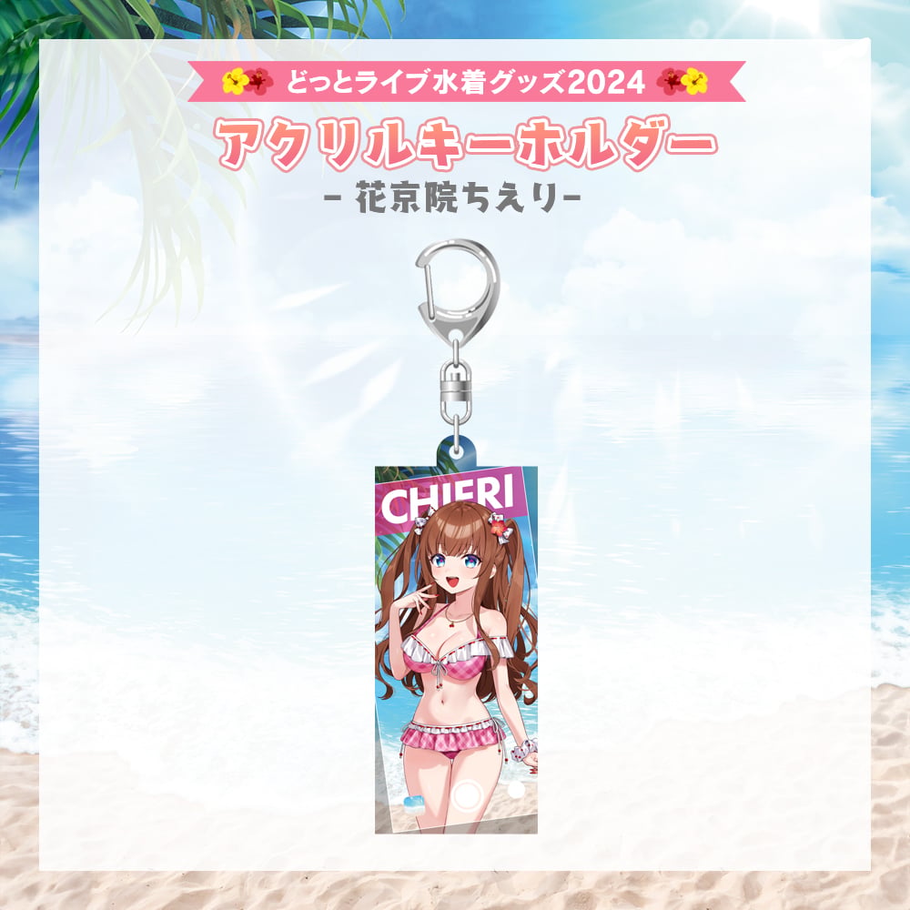 どっとライブ水着グッズ 2024】花京院ちえり アクリルキーホルダー