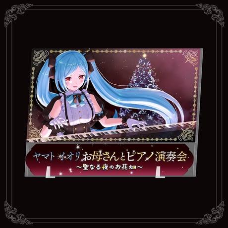 ヤマト イオリ お母さんとピアノ演奏会　アクリルプレート