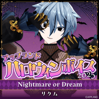 【アップランド ハロウィンボイス2025】リクム