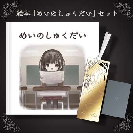 絵本「めいのしゅくだい」セット