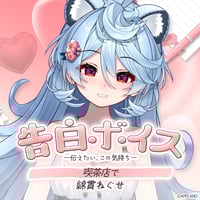 【告白ボイス ―伝えたい、この気持ち―】綿貫ねぐせ