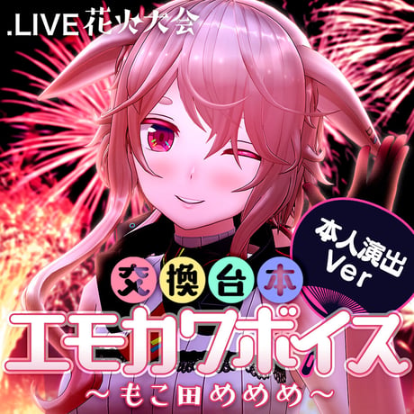 もこ田めめめ演出ボイスセット〜花火大会交換台本エモカワボイス〜