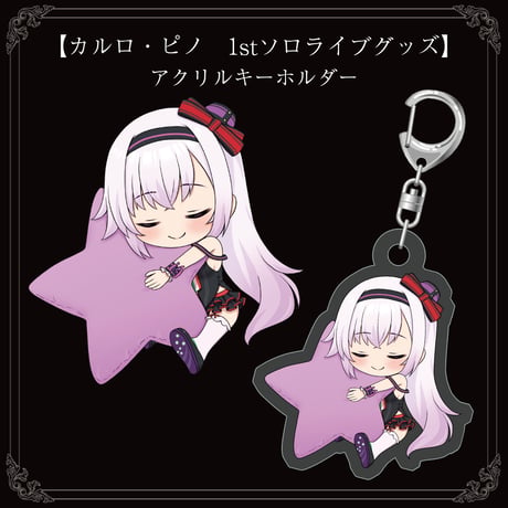 【カルロ・ピノ　1stソロライブグッズ】アクリルキーホルダー