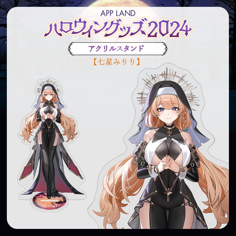 APP LAND ハロウィングッズ2024】アクリルスタンド 七星みりり