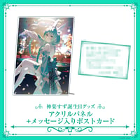 【神楽すず誕生日記念グッズ2025】アクリルパネル+メッセージカード