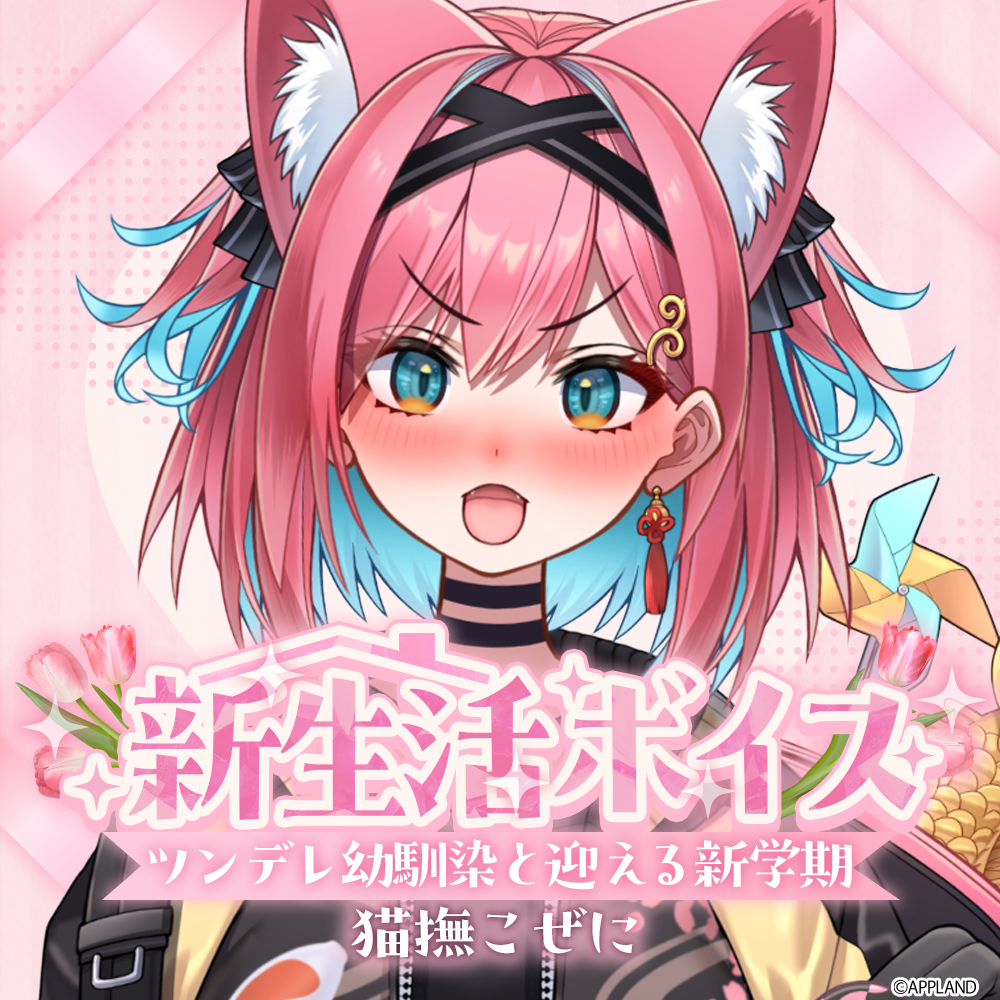 猫撫こぜに【新生活ボイス】 | APPLAND OFFICIAL SHOP 猫撫こぜに【新生活ボイス】 | APPLAND OFFICIAL SHOP