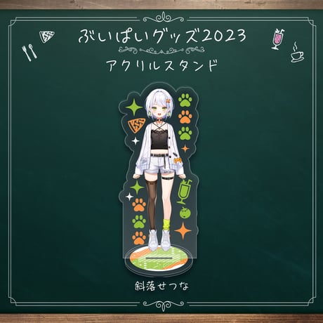 アクリルスタンド（斜落せつな）【ぶいぱい初グッズ】