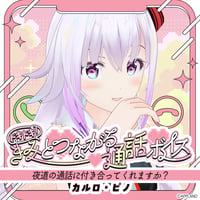 「再販」【ドキドキ！きみとつながる通話ボイス】カルロ・ピノ
