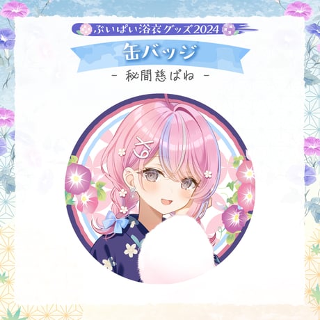 【ぶいぱい浴衣グッズ2024】缶バッジ 秘間慈ぱね
