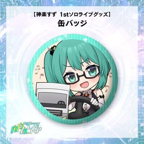 【神楽すず　1stソロライブグッズ】缶バッジ