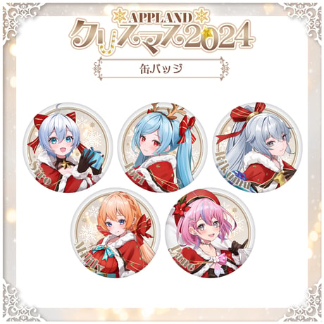 【APPLANDクリスマス2024】缶バッジ