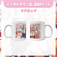 【デジタルサイン会 連動グッズ】マグカップ