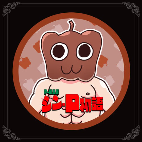 【シン・P物語】缶バッジ（茶ピーマンくん）