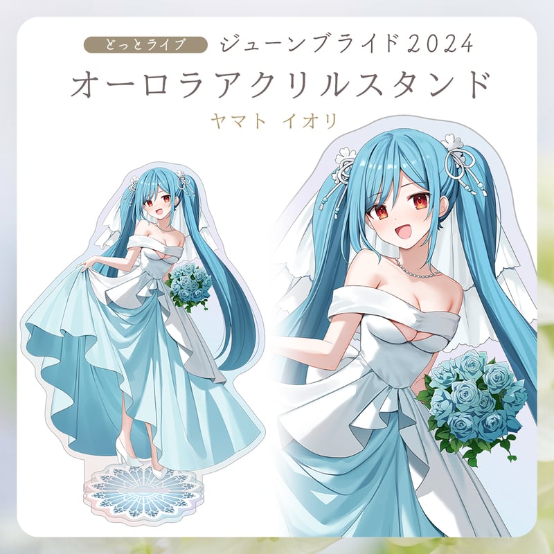 ACTION TAIMANIN　ジューンブライド　アクリルスタンドセット LIVEジューンブライド2024】ヤマトイオリ オーロラアクリルスタンド