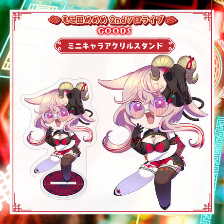【もこ田めめめ2ndソロライブグッズ】ミニキャラアクリルスタンド