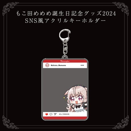 【もこ田めめめ誕生日記念グッズ2024】SNS風アクリルキーホルダー