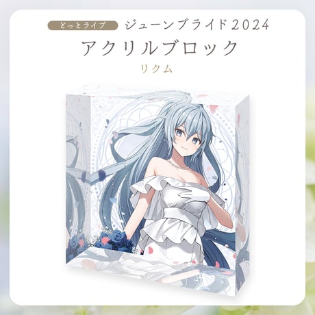 【.LIVEジューンブライド2024】リクム アクリルブロック