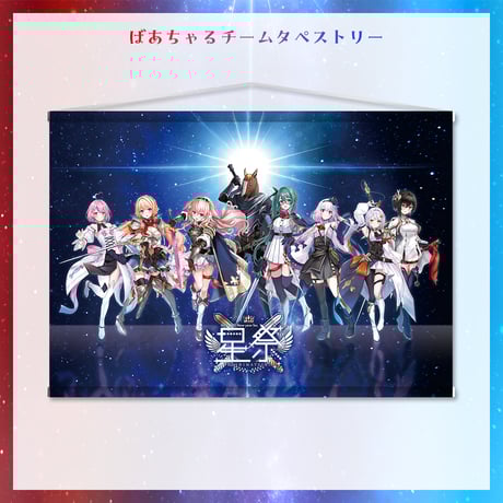 【星祭グッズ】タペストリー