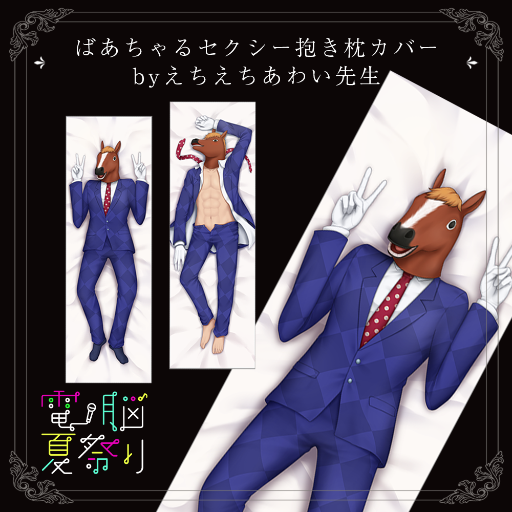 ばあちゃるセクシー抱き枕カバー byえちえちあわい先生 | APPLAND