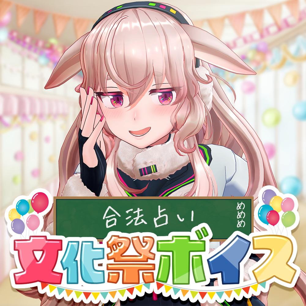 再販】もこ田めめめ【文化祭ボイス】 | APPLAND OFFICIAL SHOP