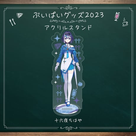 アクリルスタンド（十六夜ちはや）【ぶいぱい初グッズ】