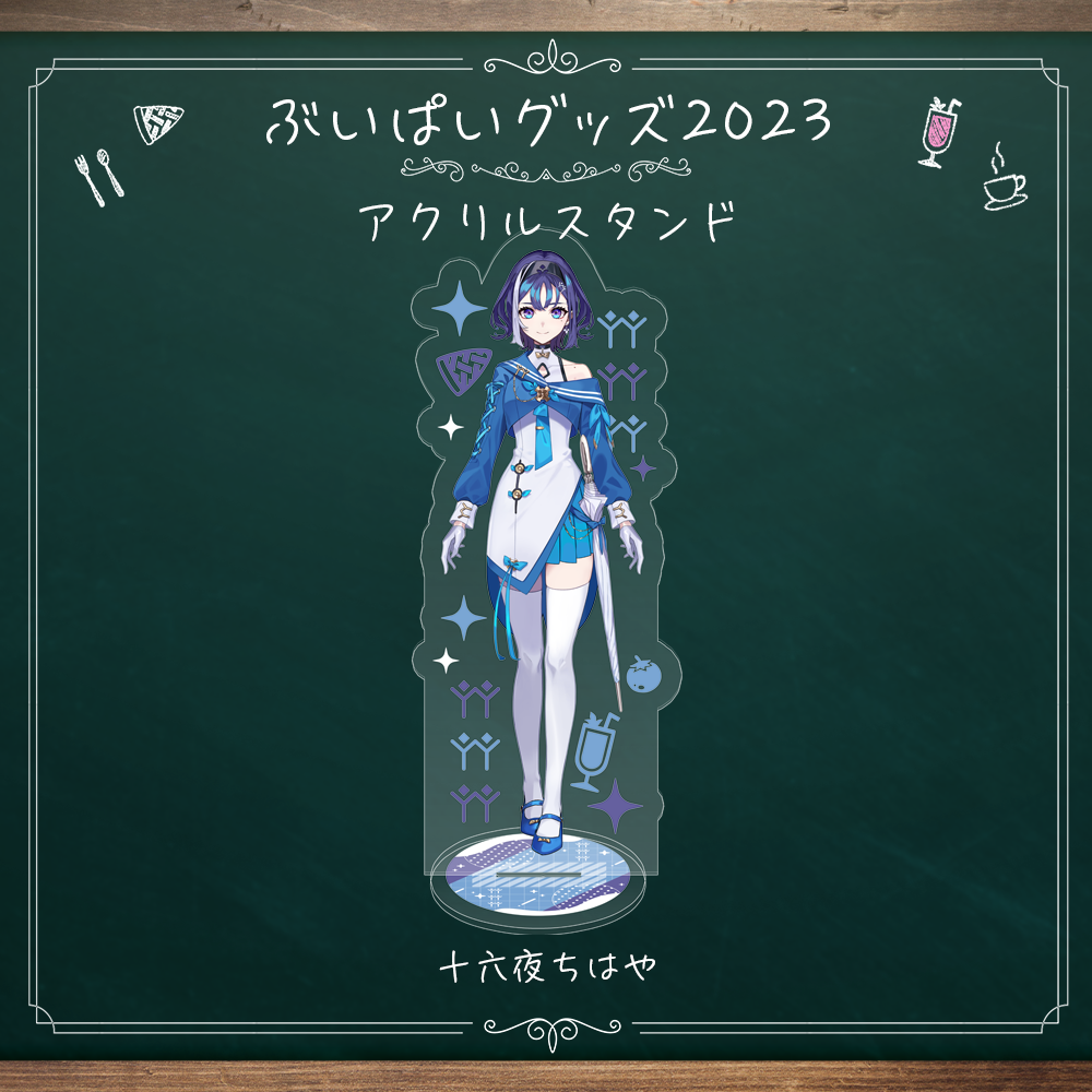 アクリルスタンド(十六夜ちはや)【ぶいぱい初グッズ】 | APPLAND アクリルスタンド(十六夜ちはや)【ぶいぱい初グッズ】 | APPLAND