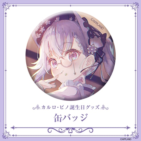 【カルロ・ピノ 誕生日記念グッズ2025】缶バッジ