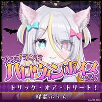 【アップランド ハロウィンボイス2025】蜂蜜ぷりん
