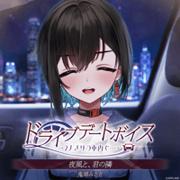 【ドライブデートボイス~2人きりの車内で・・・~】鬼頭みさき