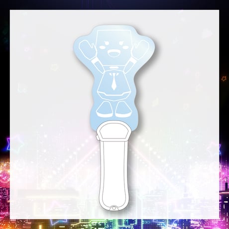 【在庫販売/電脳少女シロ生誕祭7グッズ】シロぐみさんアクリルペンライト