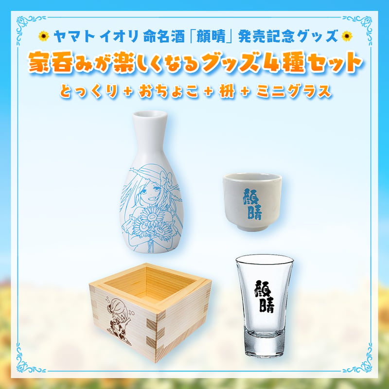 ヤマト イオリ命名酒「顔晴」発売記念グッズ】家呑みが楽しくなる 