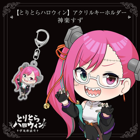【とりとらハロウィン】アクリルキーホルダー（神楽すず）