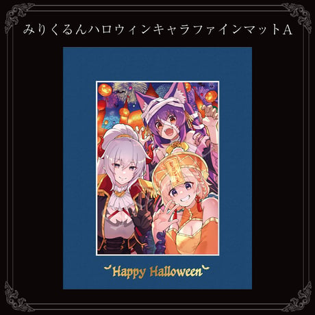 みりくるんハロウィンキャラファインマットA