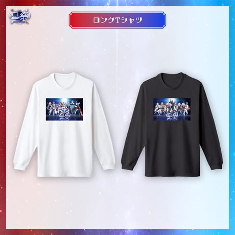 【星祭グッズ】ロングTシャツ