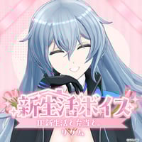 リクム【新生活ボイス】