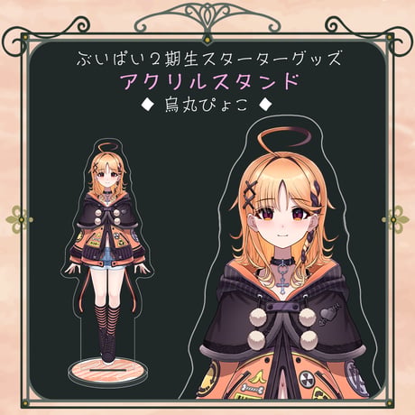 【ぶいぱい2期生スターターグッズ】アクリルスタンド 烏丸ぴょこ
