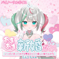 【あまあま新婚ボイス】花百合ちゅみ