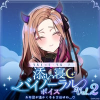 【添い寝バイノーラルボイスVol.2】ベルモット・ベルーナ